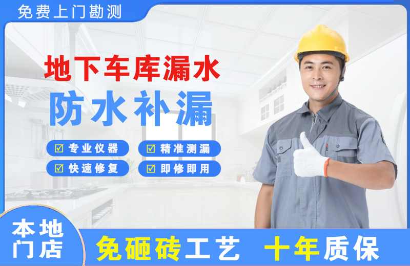 马边地下车库漏水维修